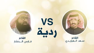 ردية - بين الشاعر سعد الهويدي - والشاعر فارس الحشار - جديد 2022