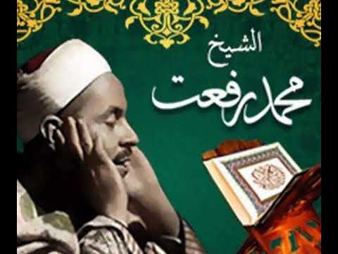 ماتيسر من سورة ابراهيم للشيخ محمد رفعت