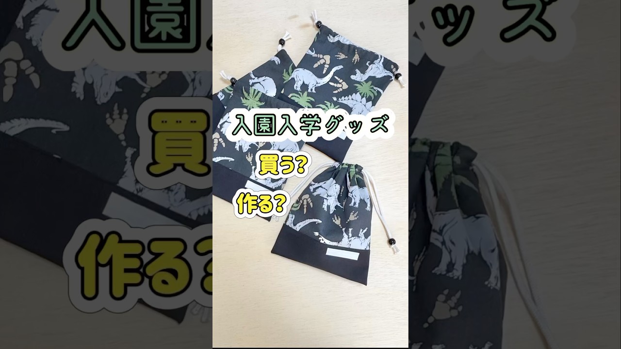 入園入学のハンドメイド系…買う？作る？】よくママ友同士での会話に
