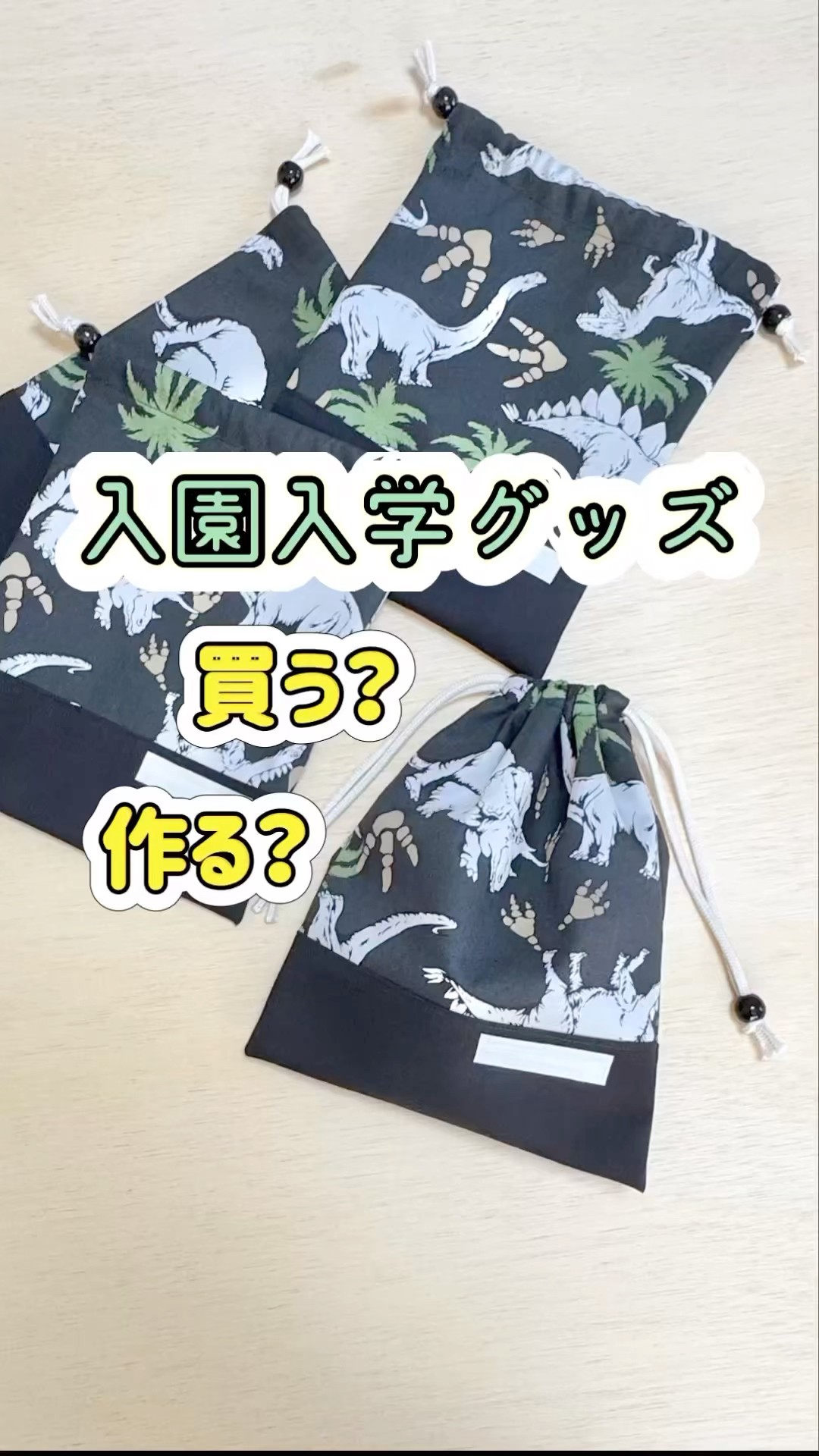 入園入学のハンドメイド系…買う？作る？】よくママ友同士での会話に