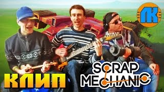 🔊 КЛИП по Scrap Mechanic 🔔 МУЗЫКА 💾 СКАЧАТЬ СКРАП МЕХАНИК ✅