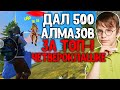 ДАЮ 500 АЛМАЗОВ ЗА ТОП 1 ЧЕТВЕРОКЛАССНИКУ НА РЕЙТИНГЕ \ ФРИ ФАЕР | FREE FIRE