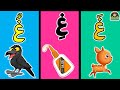 🎨 تعليم حرف الغين للأطفال 2025 | غَ غِ غُ | أنشودة حرف الغين بدون موسيقى | نطق سهل وواضح