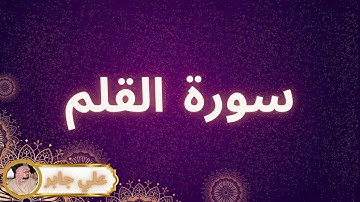 سورة القلم مكررة القارئ علي جابر