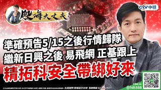 中視【股海大丈夫】20230516 #陳建誠：準確預告5/15之後行情歸隊 繼新日興之後 易飛網 正基跟上 精拓科安全帶綁好來 #中視 #中視新聞 #股海大丈夫 #永誠國際投顧