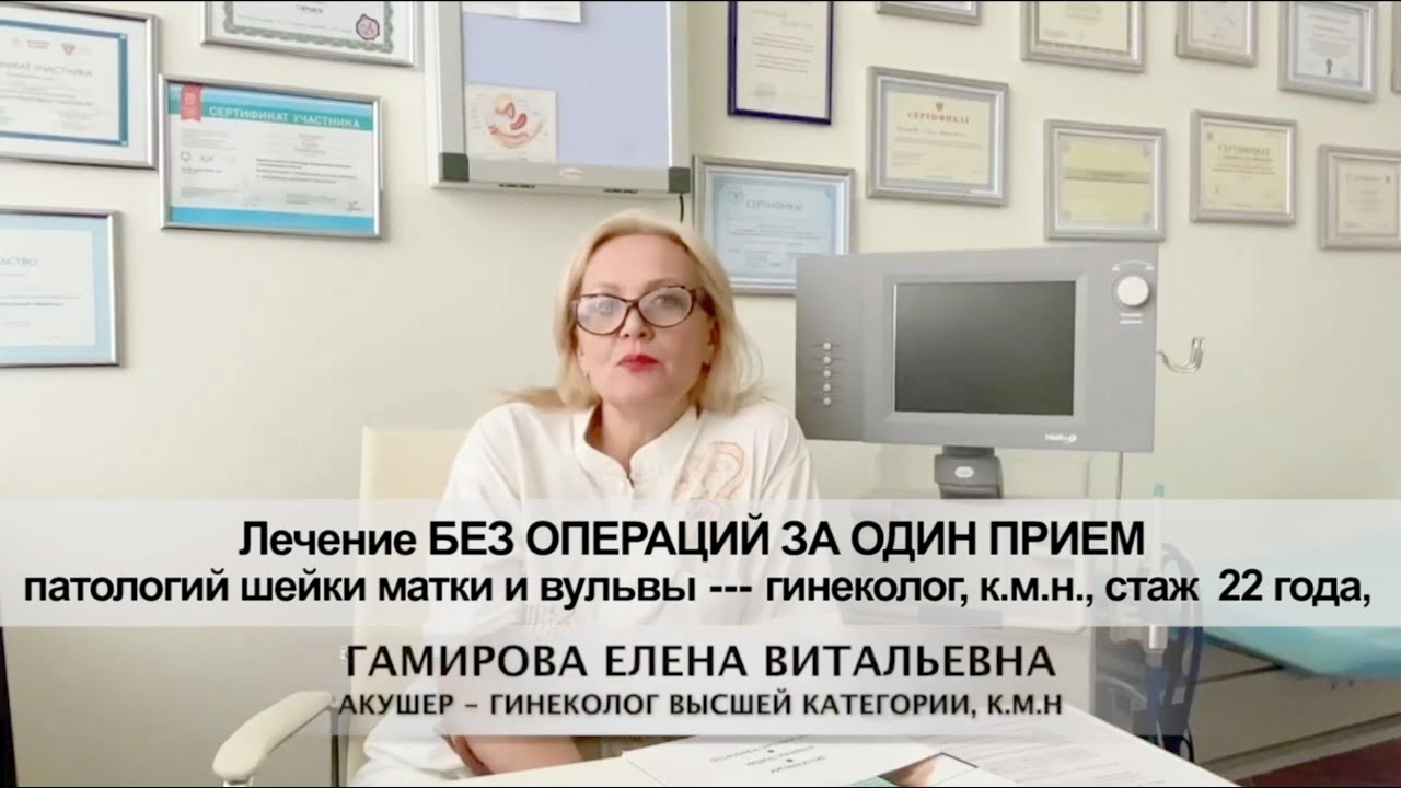 КМК клиника-до 97%-излечение Эрозия шейки матки, осложненная ВПЧ. Лейкоплакия вульвы. и т.д.