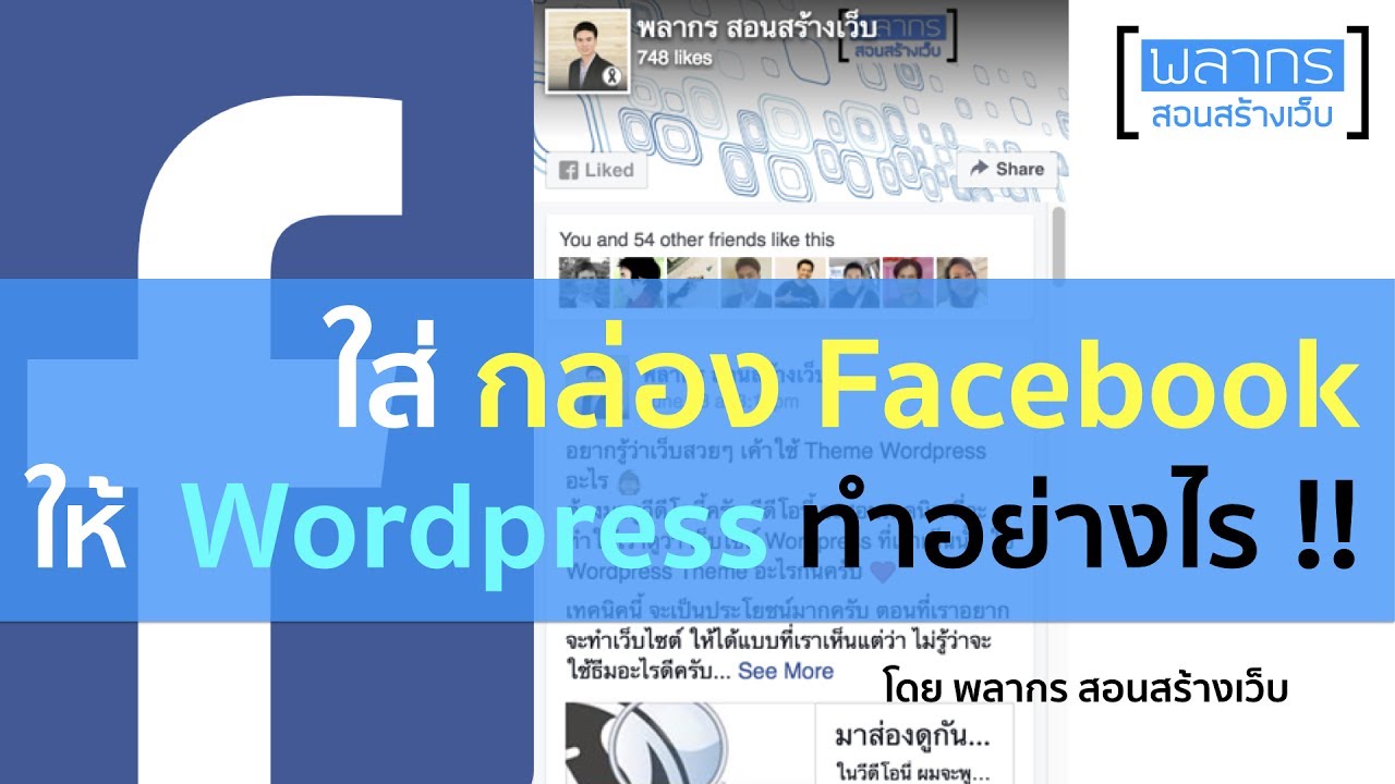 ปลั๊กอิน wordpress รูป  Update New  อยากใส่ กล่อง Facebook ให้ WordPress ทำอย่างไรดี !!