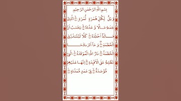 surah humazah |  سورة الهمزة