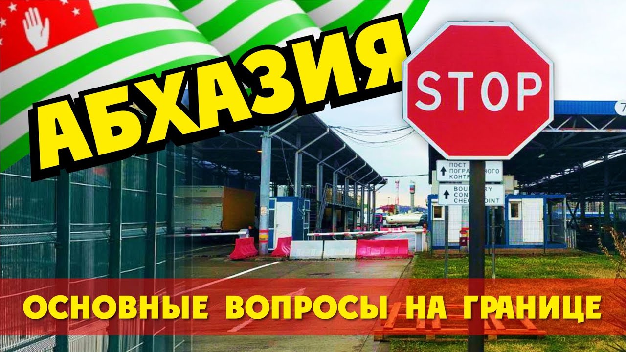 Абхазия граница на автомобиле