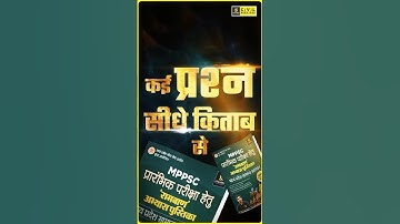 रामबाण पुस्तिका ने जीता छात्रों का भरोसा | कई प्रश्न सीधे किताब से #mppscprelims #mppscutkarsh