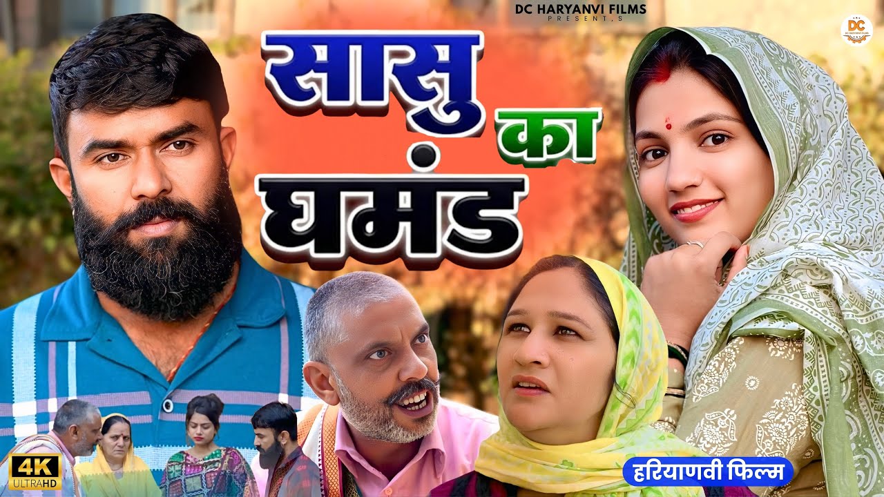 सासु का घमंड: Kuldeep, Priya Bhardwaj | Dc Ke Natak