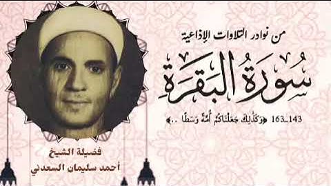 من النوادر الإذاعية لفضيلة الشيخ أحمد سليمان السعدني وما تيسر من سورة البقرة (١٤٣ــ١٦٣) لأول مرة.