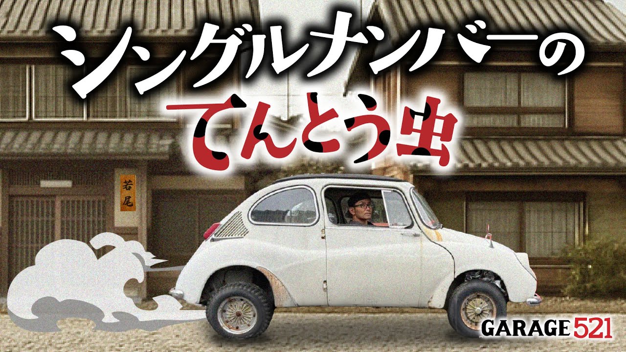 りうさん専用ページ SUBARU360] Single-numbered ladybug - YouTube