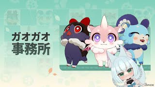 【#崩壊スターレイル】Ver.3.1イベント「ガオガオ事務所」【崩壊:スターレイル/スタレ/スターレイル/Vtuber/明日賀ある】