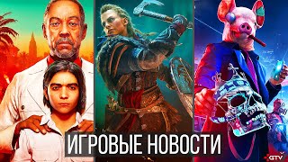 ИГРОВЫЕ НОВОСТИ Watch Dogs Legion, Far Cry 6, Assassin's Creed Valhalla, Скандал с Cyberpunk,Forza 8