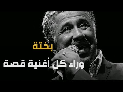 هي أغنية اشتهر بها شاب خالد تعرفوا معنا على القصة الحقيقية لأغنية بختة 