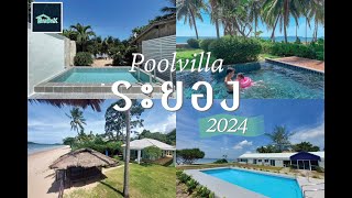 ใหม่ 2024 แนะนำ บ้านพักระยองติดทะเล พูลวิลล่าระยองติดทะเล บ้านสวย น่าพักปี 2024