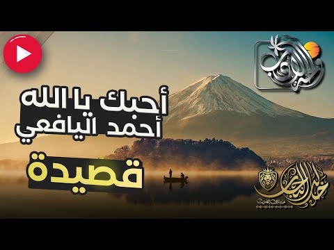 قصيدة احبك يا الله للشاعر أحمد اليافعي سلسلة واحة الأدب مع خالد النجار