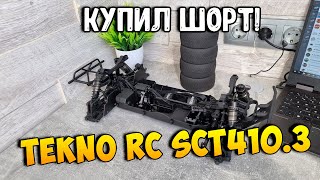 Купил Tekno RC SCT410.3 4WD Short Course!