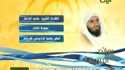 روائع التلاوات الشيخ ماجد الزامل سورة الفتح