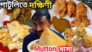 প্রথমবার Mutton ধোসা,ধনেপাতা চিকেন সহ প্রচুর Fusion খাবার খেয়ে মন ভোরে গেলো Patuli Dakhini