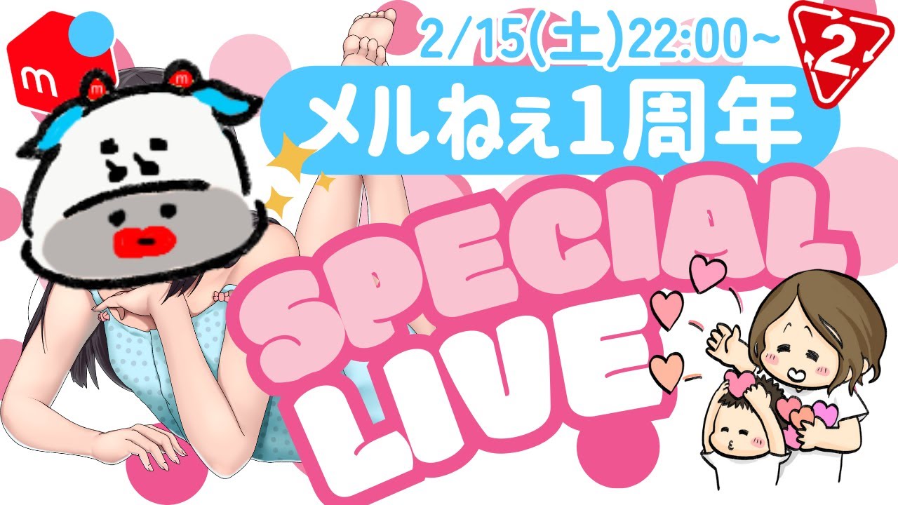 メルカリせどり】メルねえ1周年記念ライブ！【2/15(土)22:00~】 - YouTube