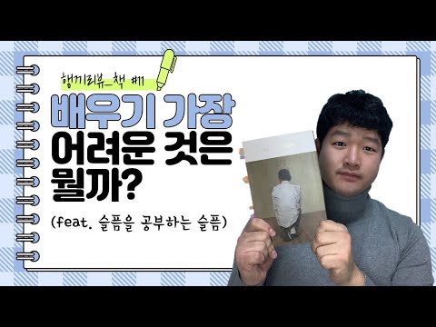 [행끼리뷰]배우기 가장 어려운 것은 뭘까?(feat.슬픔을 공부하는 슬픔) / 책추천, 산문집