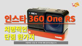 인스타 360 One RS 치명적인 단점 한 가지 | Insta360 One RS - One fatal flaw