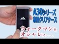 ウォークマンA30専用クリアケース「CKH-NWA30」これイイヨ!!