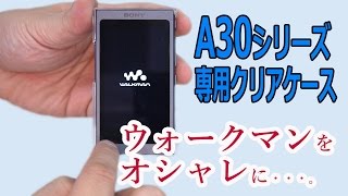 ウォークマンA30専用クリアケース「CKH-NWA30」これイイヨ!!