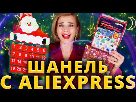 ВЫ ДУМАЛИ, ШАНЕЛЬ УЖАСЕН??? 😡 (АД)ВЕНТ КАЛЕНДАРЬ с ALIEXPRESS! | Как это дарить?!