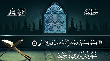 سورة طه | سعود بن مبارك آل جمعة | المصحف المرتل من ليالي رمضان 1446هـ#المصحف_المرتل 