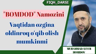 БОМДОД намозини вақтидан олдинроқ ўқиш мумкинми | МУҲАММАД АЙЮБ ДОМЛА