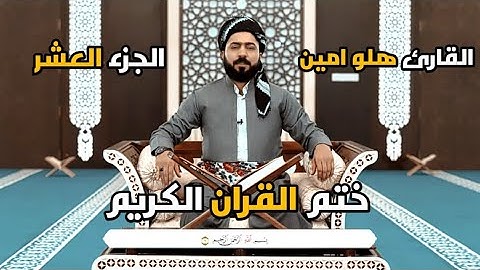 ختم القران الكريم {القارئ هلو امين} جزء العشر - تەواوی قورئان پیرۆز {مامۆستا هەڵۆ ئەمین} جوزئی دەیەم