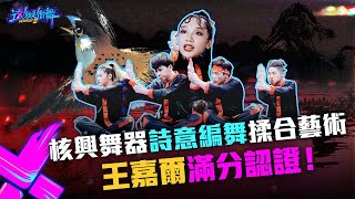【這！就是街舞3】EP6精華 核興舞器詩意編舞「丹青墨畫」vs「俠隱推舟」揉合藝術 王嘉爾滿分認證！｜王嘉爾 王一博 鍾漢良 張藝興｜Street Dance of China S3