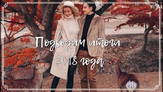 Подводим итоги 2018 года | Новый год на Бали. Подводим итоги 2018 года | Новый год на Бали.