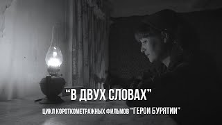 к/ф &quot;В двух словах&quot; (2022 г.)