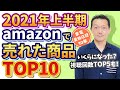 【2021上半期】amazonで売れた商品TOP10・いくらになった！？視聴回数TOP5も！