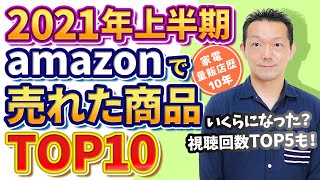 【2021上半期】amazonで売れた商品TOP10・いくらになった！？視聴回数TOP5も！