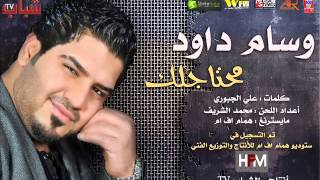 وسام داود   مشتاقلك    محتاجلك    2014   Humam FM Studio