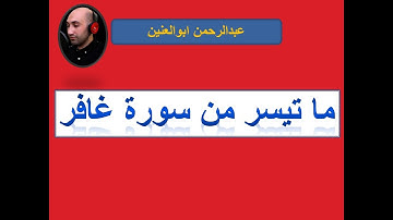 ما تيسر من سورة غافر  عبدالرحمن ابوالعنين