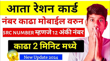 src number काढा आता घरी बसून | #day2 | ration card 12 digit number
