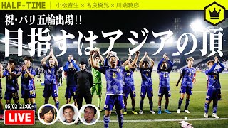 U-23日本代表はいかにして難局を乗り越えたのか GUEST:名良橋晃,川端暁彦｜#SKHT 2024.05.02
