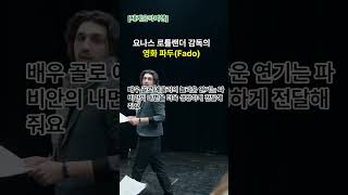 [세계음악여행] 요나스 로틀랜더 감독의 영화 &#39;파두&#39;