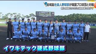 【岩城島】社会人野球部が韓国プロ球団と対戦