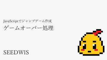 #11 ゲームオーバー処理 [JavaScriptでジャンプゲーム作成] (SEEDWIS)