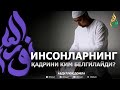 ИНСОНЛАРНИНГ ҚАДРИНИ КИМ БЕЛГИЛАЙДИ? - АБДУЛЛОҲ ДОМЛА