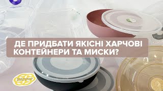 Харчові контенери та миски - висока якість та доступна ціна!