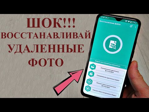 Восстановление удаленных фото за 1 минуту на Android - проверенный способ 2020 года!