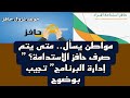 مواطن يسأل متى يتم صرف حافز الاستدامة إدارة البرنامج تجيب بوضوح مواطن يسأل متى يتم صرف حافز الاستدامة إدارة البرنامج تجيب بوضوح